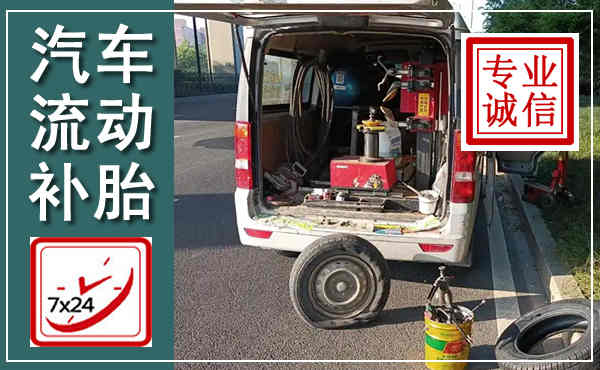 乌兰浩特汽车流动补胎,附近补胎电话