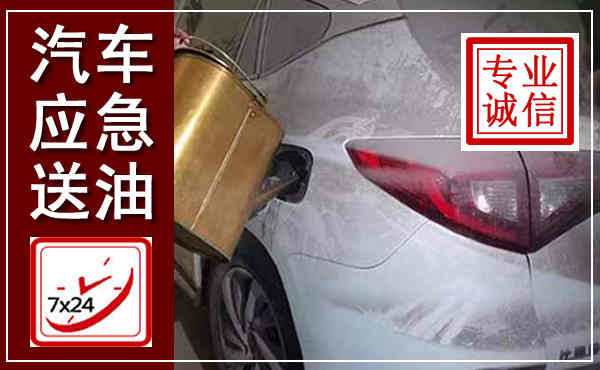 乌兰浩特汽车送油救援,附近上门送油电话