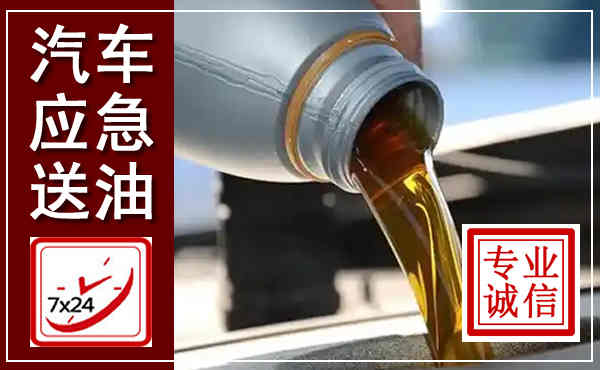 乌兰浩特汽车送燃油救援,附近上门送燃油电话