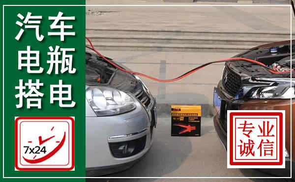 乌兰浩特汽车搭电,附近电瓶搭电救援电话