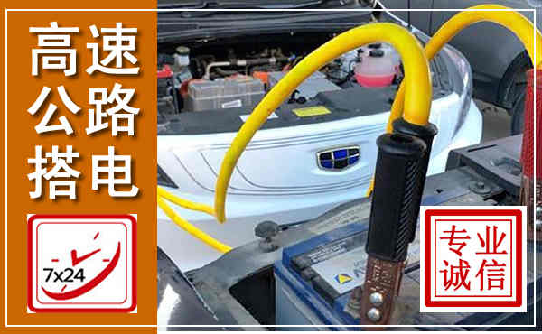 乌兰浩特高速公路汽车搭电,中途电瓶维修电话