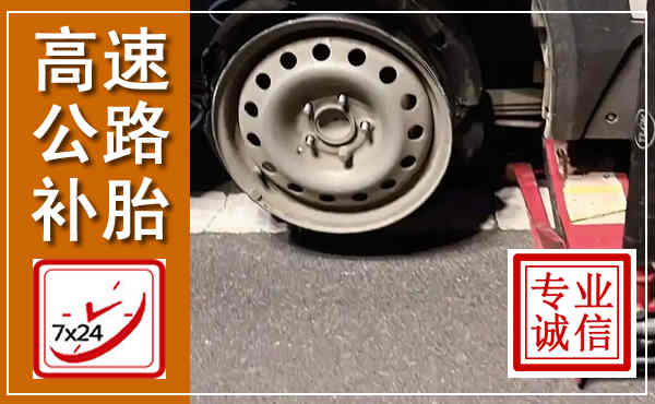 乌兰浩特高速公路流动补胎,汽车换轮胎电话