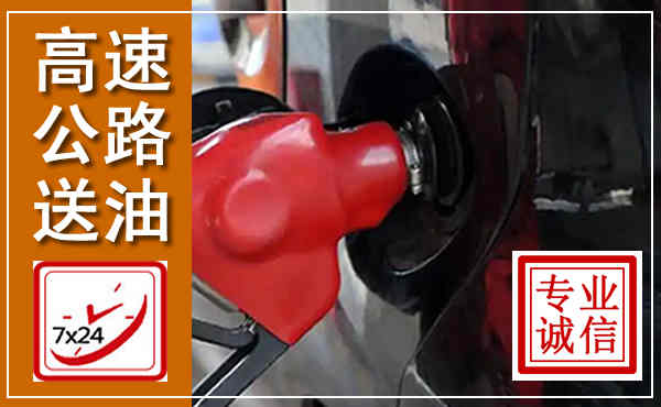 乌兰浩特高速公路汽车送油,汽车救援送油电话