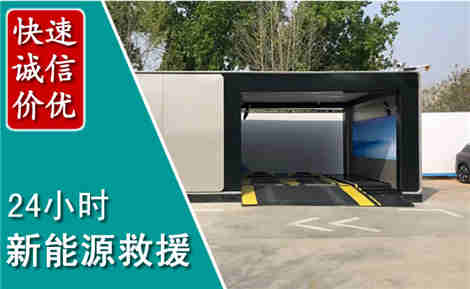 乌兰浩特新能源汽车救援场景与案例